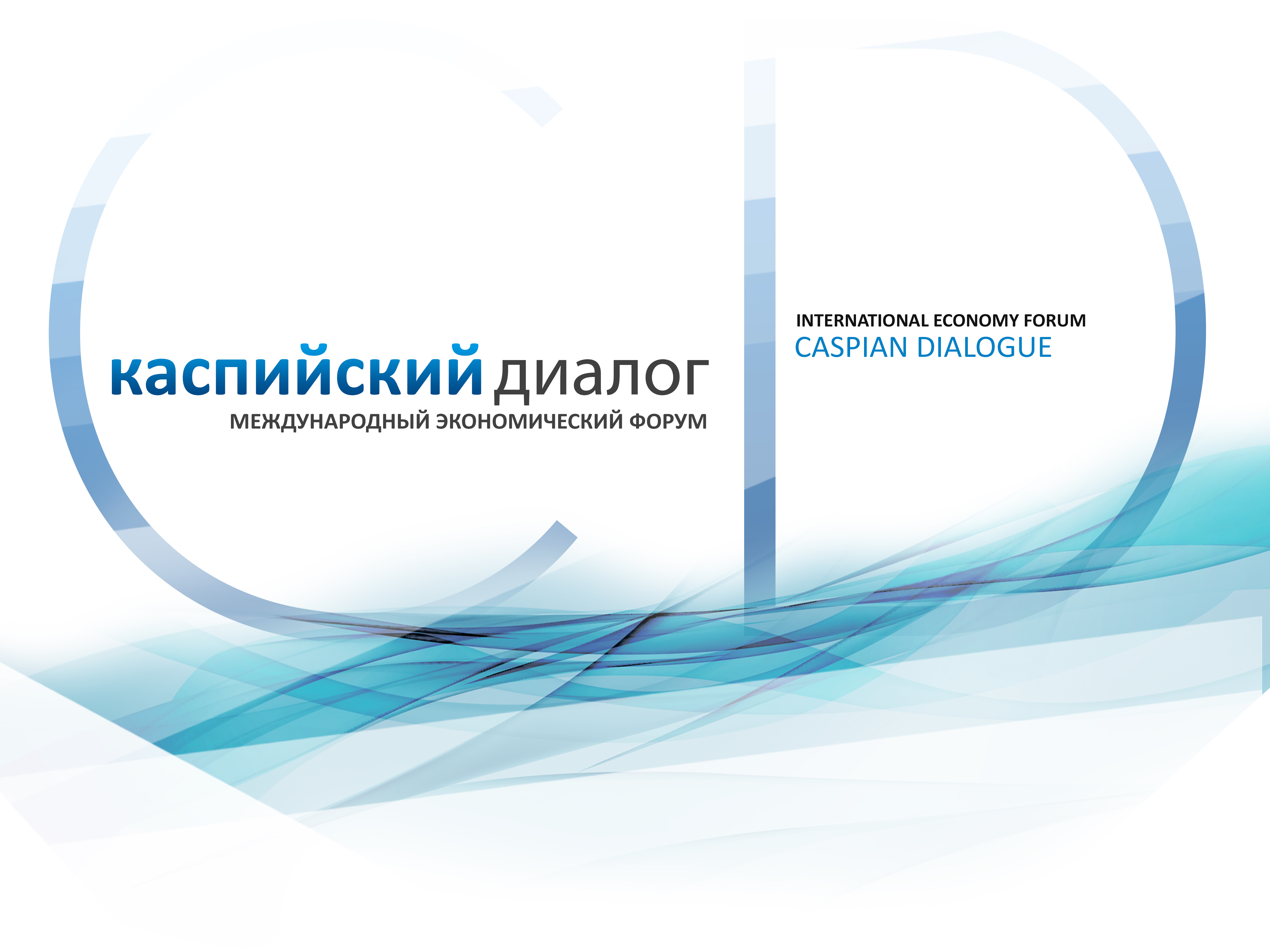 Международный Экономический Форум "Каспийский Диалог, 2016"
